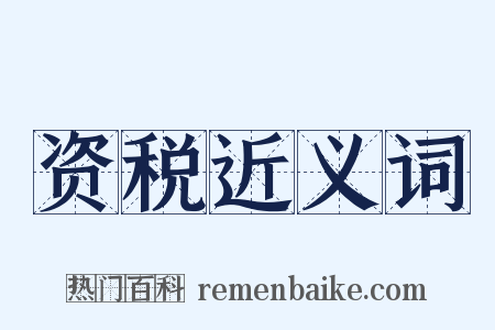 资税近义词是什么意思的图片